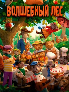 Волшебный лес