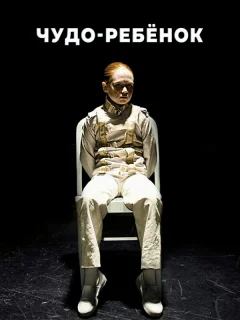 Чудо-ребёнок