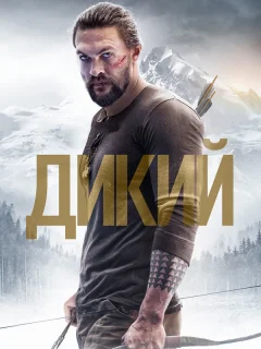 Дикий