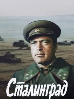 Сталинград 