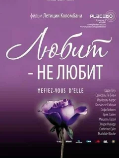 Любит — не любит