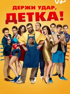 Держи удар, детка