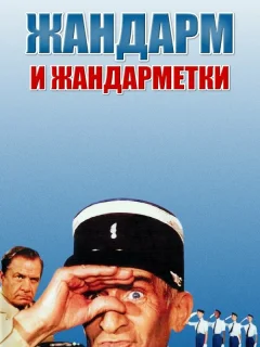 Жандарм и жандарметки 