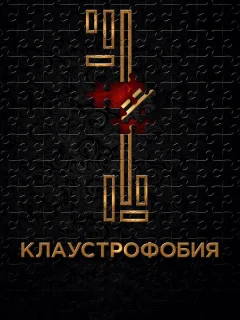 Клаустрофобия