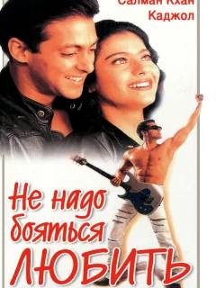 Не надо бояться любить