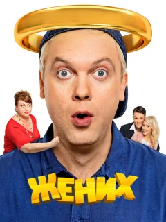 Жених