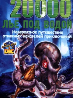 20000 лье под водой