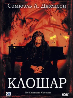 Клошар