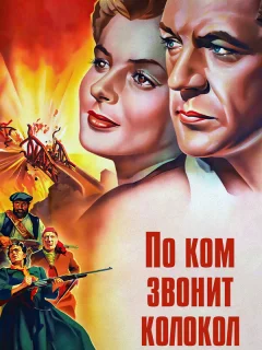 По ком звонит колокол 