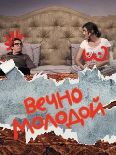 Вечно молодой