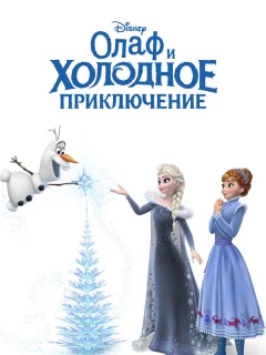 Олаф и холодное приключение