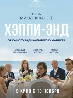 Хэппи-энд