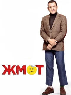 Жмот