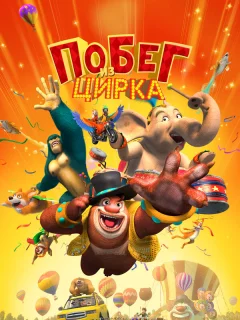 Мишки Буни: Тайна цирка