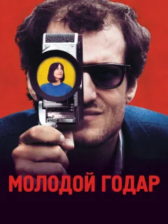 Молодой Годар