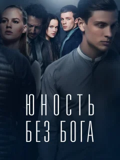 Юность без бога