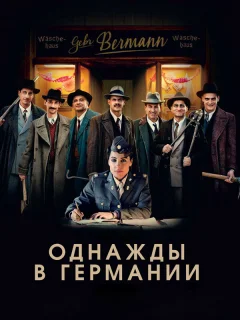 Однажды в Германии