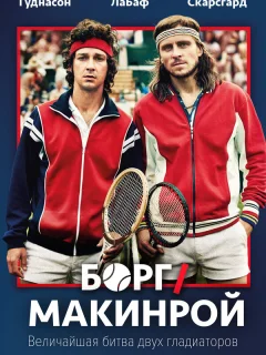 Борг/Макинрой