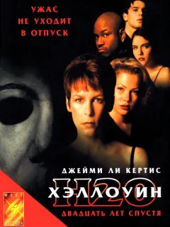 Хэллоуин: 20 лет спустя 