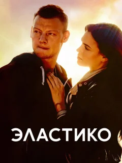 Эластико