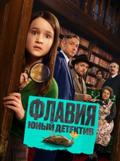 Флавия. Юный детекти