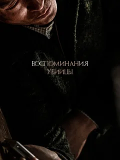 Воспоминания убийцы