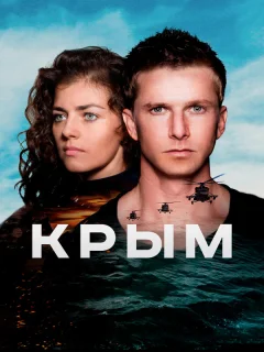 Крым 