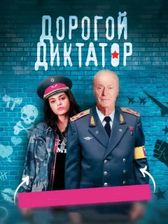 Дорогой диктатор