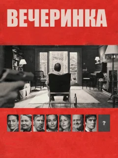 Вечеринка 