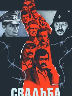 Свадьба