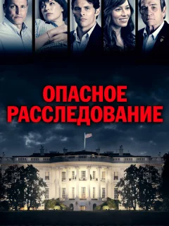 Опасное расследование