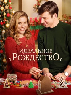 Идеальное Рождество