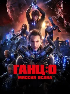 Ганц: О – Миссия Осака