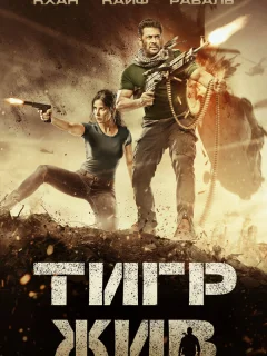 Тигр жив