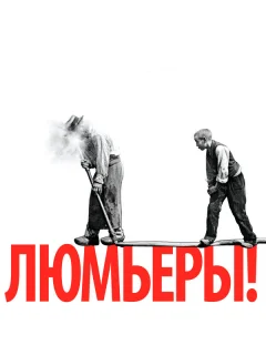 Люмьеры!