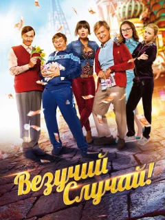 Везучий случай