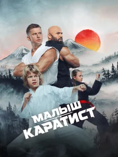 Малыш-каратист
