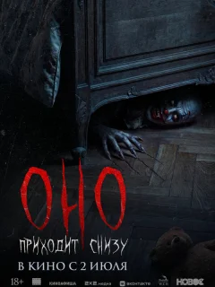 Оно приходит снизу
