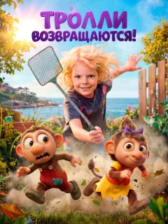 Тролли возвращаются!