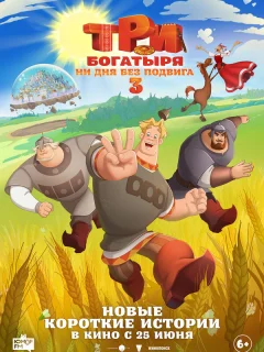 Три богатыря. Ни дня без подвига 3