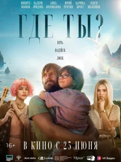 Где ты?