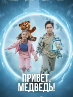 Привет, медведь!