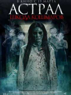 Астрал. Школа кошмаров