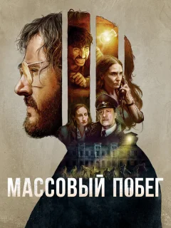 Массовый побег
