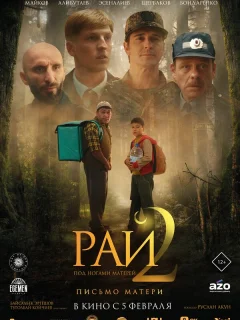 Рай под ногами матерей 2: Письмо матери