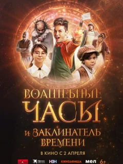 Волшебные часы и заклинатель времени