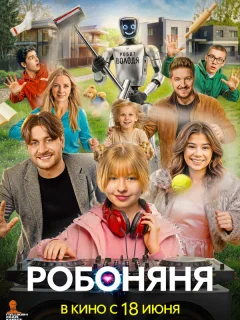 Робоняня