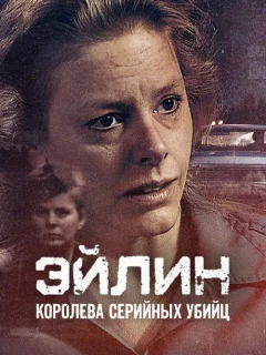 Эйлин: Королева серийных убийц