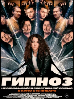 Гипноз