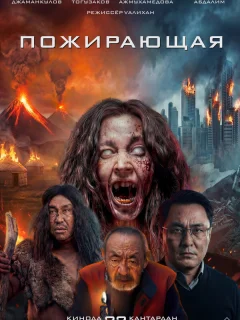 Пожирающая